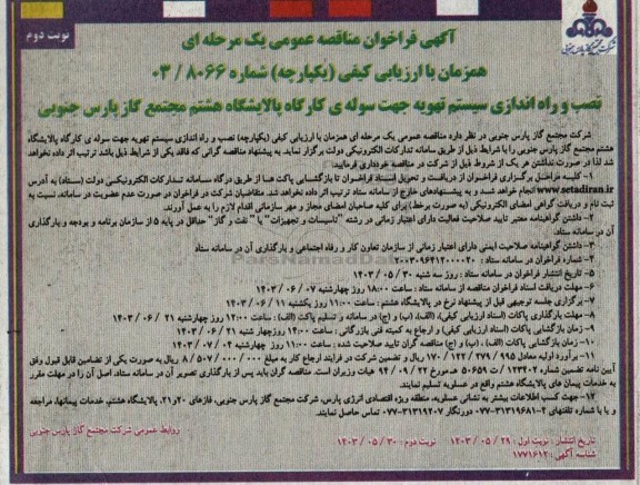 مناقصه نصب و راه اندازی سیستم تهویه جهت سوله کارگاه پالایشگاه نوبت دوم