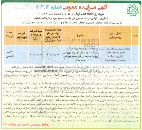 مزایده واگذاری بهره برداری پارکینگ ، یکباب مغازه 