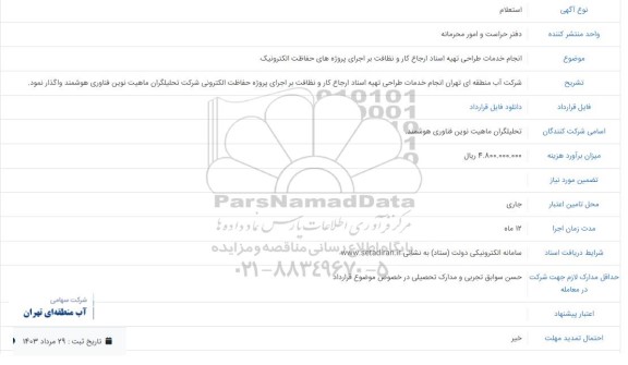  استعلام  انجام خدمات طراحی تهیه اسناد ارجاع کار و نظافت