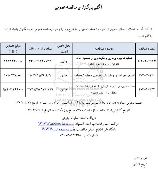 مناقصه عملیات بهره برداری و نگهداری از تصفیه خانه .....