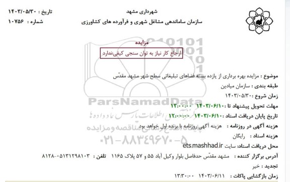 مزایده بهره برداری از یازده بسته فضاهای تبلیغاتی سطح شهر مشهد مقدّس