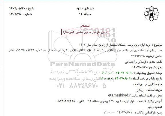 استعلام خرید لوازم ویژه برنامه ایستگاه استقبال از زائرین پیاده