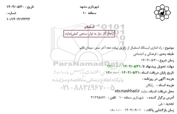 استعلام راه اندازی ایستگاه استقبال از زائرین پیاده  ...