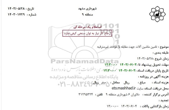 استعلام تامین ماشین آلات جهت مقابله با حوادث غیرمترقبه