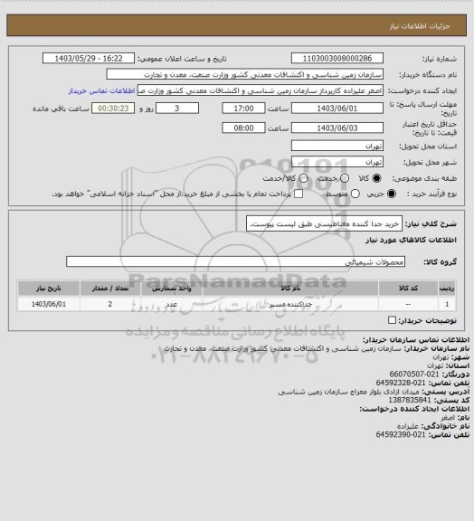 استعلام خرید جدا کننده مغناطیسی طبق لیست پیوست.