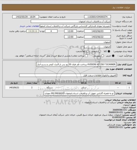 استعلام AVISION AD 250 f SCANNER
پرداخت نقد ظرف 20 روز پس از کنترل کیفی و رسید انبار