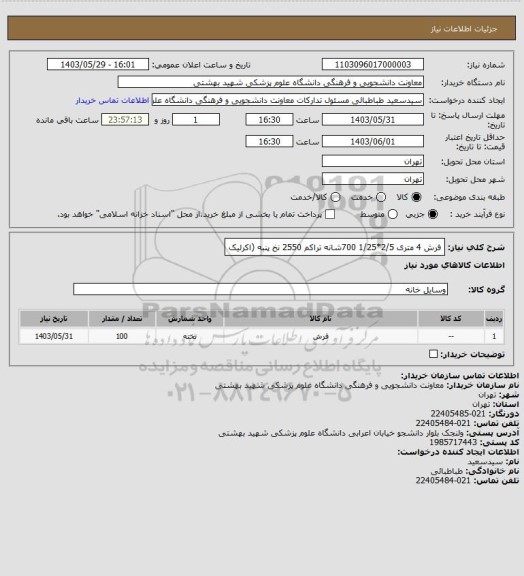 استعلام فرش 4 متری 2/5*1/25 700شانه تراکم 2550 نخ پنبه (اکرلیک