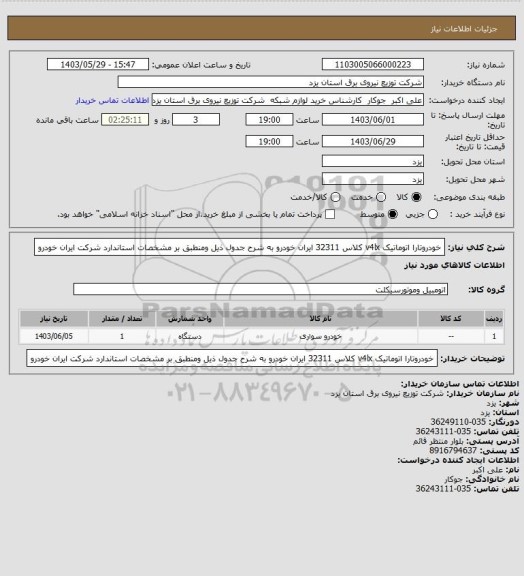 استعلام خودروتارا اتوماتیک v4lx کلاس 32311 ایران خودرو  به شرح جدول ذیل ومنطبق بر  مشخصات استاندارد شرکت ایران خودرو