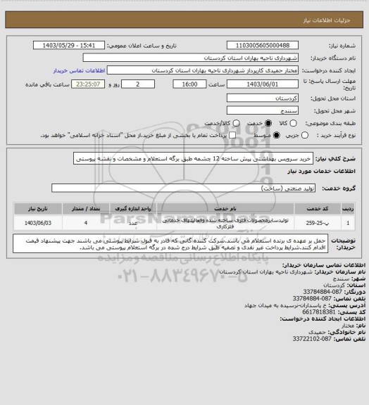 استعلام  خرید سرویس بهداشتی پیش ساخته 12 چشمه طبق برگه استعلام و مشخصات و نقشه پیوستی