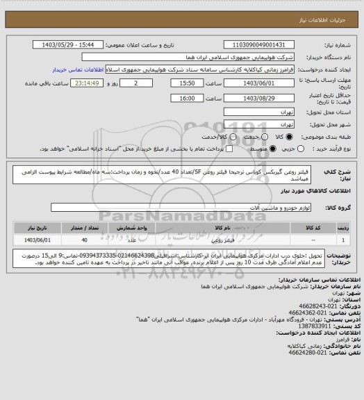 استعلام فیلتر روغن گیربکس کوباس ترجیحا فیلتر روغن SF/تعداد 40 عدد/نحوه و زمان پرداخت:سه ماه/مطالعه شرایط پیوست الزامی میباشد