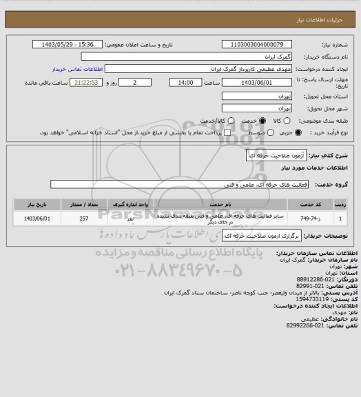 استعلام  آزمون صلاحیت حرفه ای