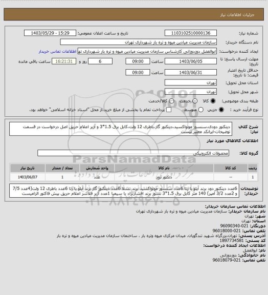 استعلام دیتکتور دودی،سنسور مونواکسید،دیتکتور گاز،باطری 12 ولت،کابل برق 1.5*3 و آژیر اعلام حریق
اصل درخواست در قسمت توضیحات-ایرانکد معتبر نیست