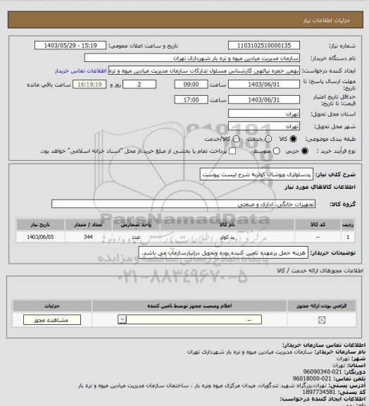 استعلام پدسلولزی وپوشال کولربه شرح لیست پیوست