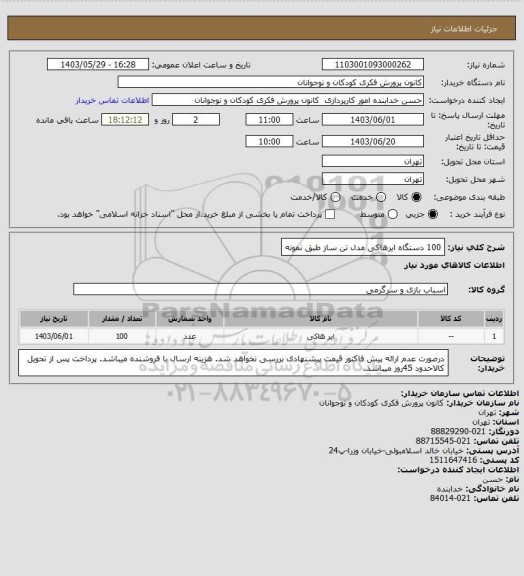 استعلام 100 دستگاه ایرهاکی مدل تن ساز طبق نمونه