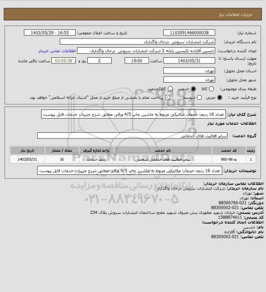 استعلام تعداد 16 ردیف خدمات مکانیکی مربوط به ماشین چاپ 4/5 ورقی مطابق شرح جزییات خدمات فایل پیوست