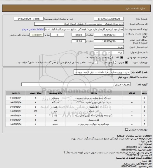 استعلام خرید دوربین مداربسته با ملحقات - طبق لیست پیوست