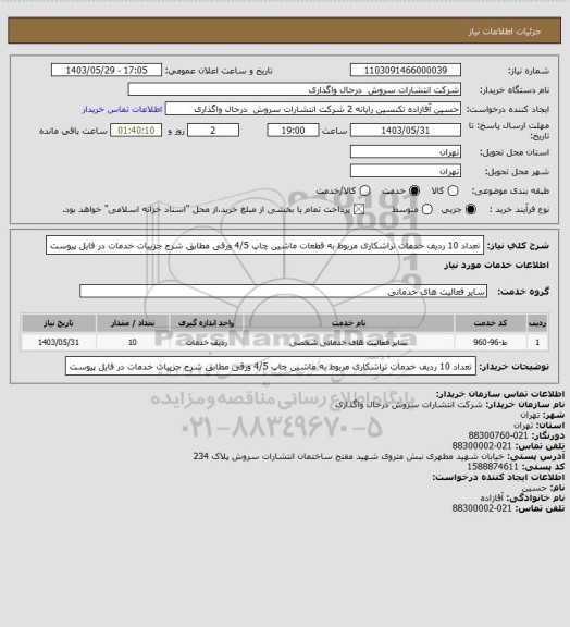 استعلام تعداد 10 ردیف خدمات تراشکاری مربوط به قطعات ماشین چاپ 4/5 ورقی مطابق شرح جزییات خدمات در فایل پیوست