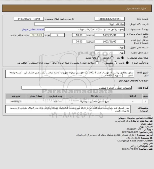 استعلام ترالی نظافتی پلاستیک مهسان مدل 10018 رنگ طوسی بهمراه تجهیزات کامل( ترالی ، لگن ، طی خشک کن ، کیسه پارچه ای و . . . ) تسویه 6 ماهه است .