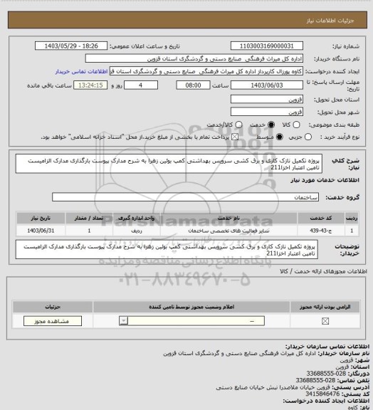 استعلام پروژه تکمیل نازک کاری و برق کشی سرویس بهداشتی کمپ بوئین زهرا به شرح مدارک پیوست بارگذاری مدارک الزامیست تامین اعتبار اخزا211