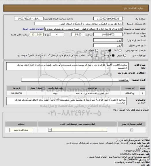 استعلام ساخت 10عدد آلاچیق فلزی به شرح مدارک پیوست نصب شهرستان آوج تامین اعتبار پروژه اخزا211بارگذاری مدارک الزامیست