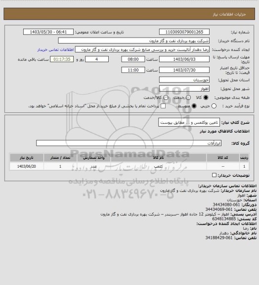 استعلام تامین یوکلمس و ... مطابق پیوست