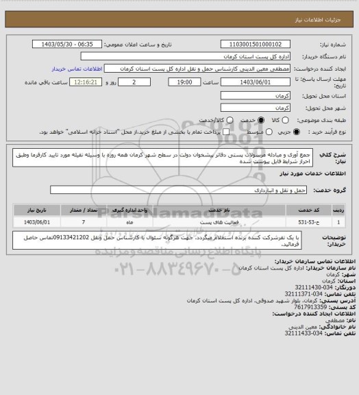 استعلام جمع آوری و مبادله مرسولات پستی دفاتر پیشخوان دولت در سطح شهر کرمان همه روزه با وسیله نقیله مورد تایید کارفرما وطبق احراز شرایط فایل پیوست شده