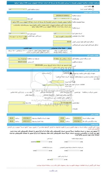 مناقصه، مناقصه عمومی همزمان با ارزیابی (یکپارچه) یک مرحله ای احداث خط 132 کیلوولت پست 230 ابرکوه- ابرکوه