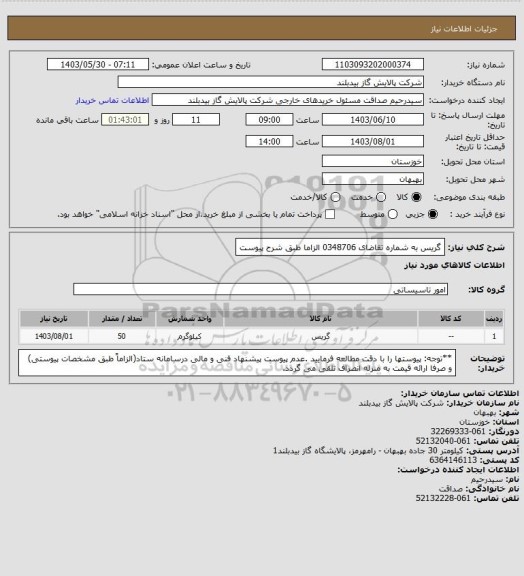 استعلام گریس به شماره تقاضای 0348706 الزاما طبق شرح پیوست