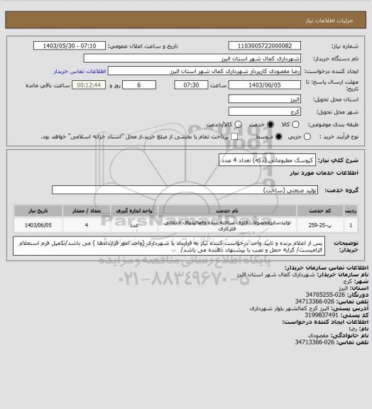 استعلام کیوسک مطبوعاتی (دکه) تعداد 4 عدد