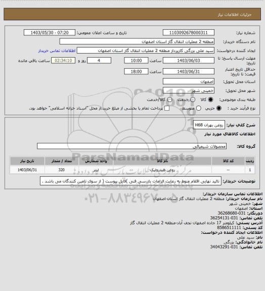 استعلام  روغن بهران H68