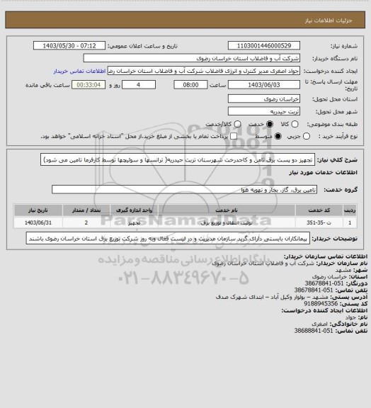 استعلام  تجهیز دو پست برق ثامن و کاجدرخت شهرستان تربت حیدریه( ترانسها و سوئیچها توسط کارفرما تامین می شود)