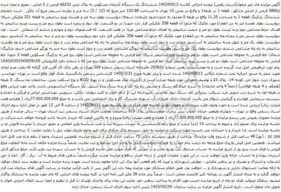 آگهی مزایده ششدانگ یک دستگاه آپارتمان مسکونی به پلاک ثبتی 66232 فرعی از 2 اصلی ، مفروز و مجزا شده از5866 فرعی از اصلی