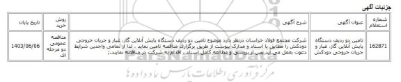 مناقصه عمومی دو مرحله ای، تامین دو ردیف دستگاه پایش آنلاین گاز، غبار و جریان خروجی دودکش