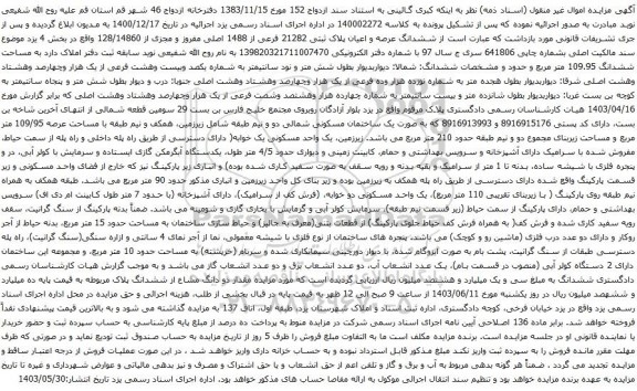 آگهی مزایده ششدانگ عرصه و اعیان پلاک ثبتی 21282 فرعی از 1488 اصلی مفروز و مجزی از 128/14860