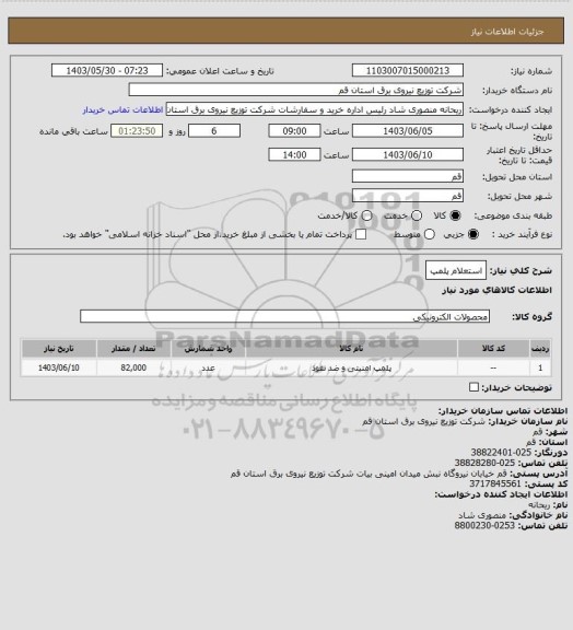 استعلام استعلام پلمپ