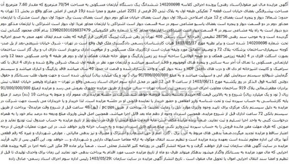 آگهی مزایده ششدانگ یک دستگاه آپارتمان مسکونی به مساحت 70/54 مترمربع که مقدار 7.60 مترمربع