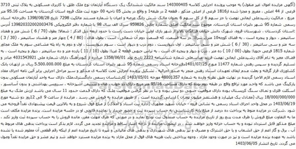 آگهی مزایده ششدانگ یک دستگاه آپارتمان نوع ملک طلق با کاربری مسکونی به پلاک ثبتی 3710 فرعی از 44 اصلی