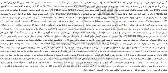 آگهی مزایده  شش دانگ یک باب ساختمان مسکونی تحت پلاک ثبتی 63 فرعی از 7 اصلی از بخش 2 