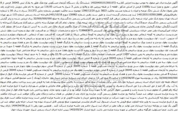 آگهی مزایده  ششدانگ یک دستگاه آپارتمان مسکونی نوع ملک طلق به پلاک ثبتی 30045 فرعی از 8 اصلی