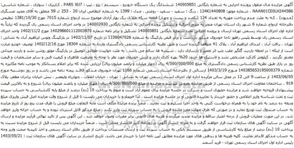 آگهی مزایده ششدانگ یک دستگاه خودرو ، سیستم : پژو ، تیپ : PARS XU7 