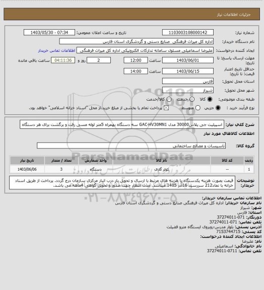 استعلام اسپیلیت جی پلاس30000 مدل GAC-HV30MN1 سه دستگاه بهمراه 5متر لوله مسی رفت و برگشت برای هر دستگاه