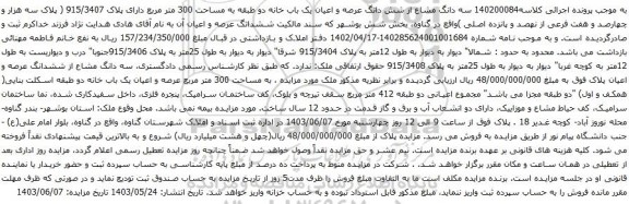 آگهی مزایده سه دانگ مشاع از شش دانگ عرصه و اعیان یک باب خانه دو طبقه به مساحت 300 متر مربع دارای پلاک 915/3407 