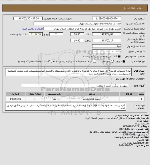 استعلام نیازبه تجهیزات کتابخانه ای جهت ارسال به کتابخانه باقرالعلوم واقع درشهرستان پاکدشت تعدادومشخصات فنی مطابق باشناسه فنی پیوست ارسال پیش فاکتورالزامی است