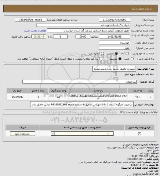 استعلام تعمیرات تکمیلی مامور سرا شهید نیلدرار