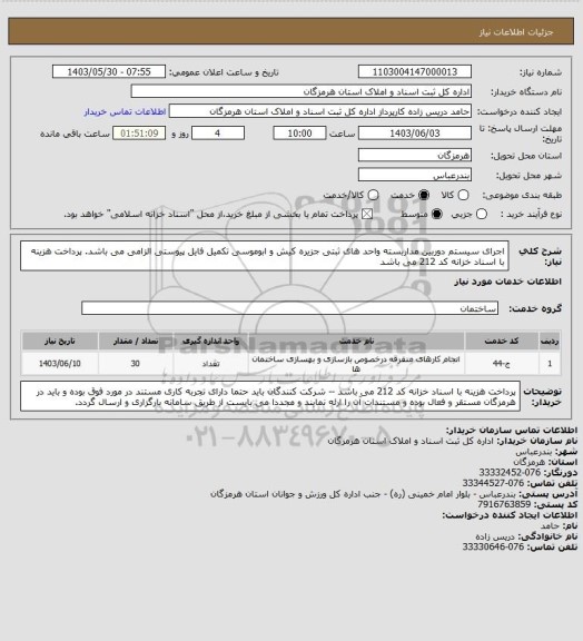 استعلام اجرای سیستم دوربین مداربسته  واحد های ثبتی جزیره کیش و ابوموسی تکمیل فایل پیوستی الزامی می باشد. پرداخت هزینه با اسناد خزانه کد 212 می باشد