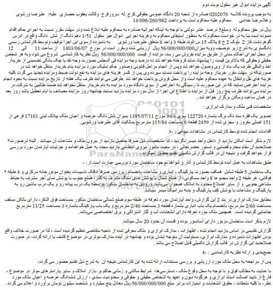 مزایده میزان شش دانگ عرصه و اعیان ملک بپلاک ثبتی 17161 فرعی از 151 اصلی مفروز و مجزی شده از 2459 قطعه 6 بمساحت 115/84 مترمربع