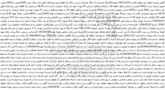 آگهی مزایده مقدار2/4دانگ مشاع از 4 دانگ مشاع از شش دانگ یک قطعه زمین نوع ملک طلق تحت پلاک ثبتی 5053 فرعی از 4678 اصلی