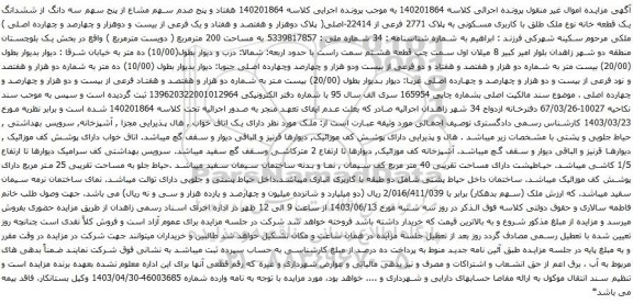 آگهی مزایده  سه دانگ از ششدانگ یک قطعه خانه نوع ملک طلق با کاربری مسکونی به پلاک 2771 فرعی از 22414-اصلی