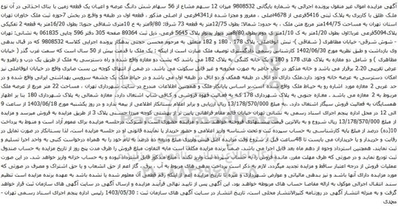 آگهی مزایده میزان 12 سهم مشاع از 56 سهام شش دانگ عرصه و اعیان یک قطعه زمین با بنای احذاثی