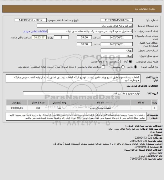 استعلام قطعات نیسان موتور طبق شرح وپارت نامبر پیوست توضیح اینکه قطعات بایستی اصلی باشد از ارایه قطعات چینی و فیک خودداری شود